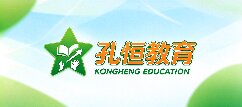 孔恒教育-广州